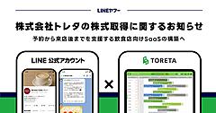 LINEヤフー、LINE上で完結する飲食店予約管理ビジネスを構築へ、飲食店向けSaaS提供トレタ社を子会社化