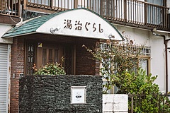 伝統的な「湯治」をウェルネスに再定義、リトリート施設の運営会社が資金調達、新商品開発と組織強化へ