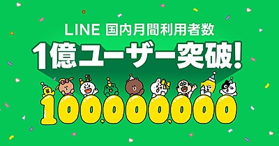 LINE、国内の月間利用者数が1億ユーザーを突破、特設サイト公開やSNSキャンペーンを開始