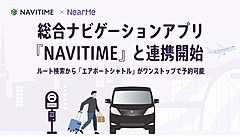 相乗りタクシー「ニアミー」、ナビタイムの経路検索アプリと連携、ルート検索から空港送迎をワンストップ予約