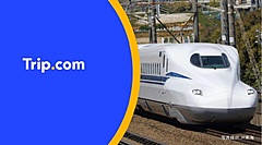 Trip.com、日本の新幹線チケットを販売開始　JR4社と連携、訪日客の事前購入に対応