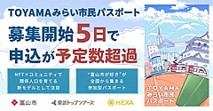 富山市ファン対象のデジタル登録証、募集開始直後から応募が殺到、抽選発行に、関係人口の創出へ