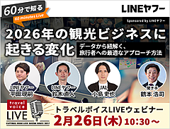 トラベルボイスLIVE【2/26開催】60分で知る、2026年の観光ビジネスに起きる変化　―LINEヤフーのデータ解説と、旅行者との「日常接点」の作り方（PR）