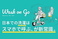 インバウンド向け洗濯代行がスタート、Uber Eats配達員が集荷、即日対応も、AIカメラで洗濯物を自動計測