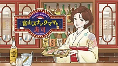 富山県、「すし県」で夜間・早朝の体験提供、滞在型観光を促進、スナックめぐりや漁港でホタルイカ漁見学など