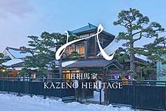 歴史的建造物に泊まれる新ホテルブランド、バリューマネジメント社が始動、第一弾は函館「旧相馬家」の再生