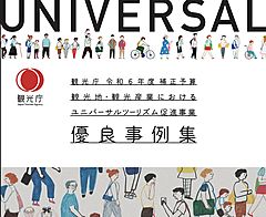 観光庁、ユニバーサルツーリズム「優良事例集」を公開、基礎知識から実践例までノウハウ紹介