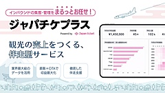 ジャパンチケット、観光・飲食事業者向けにインバウンド集客支援する新サービス、ユーザー動向やクチコミの分析など