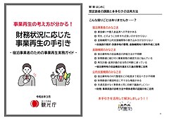 観光庁、宿泊事業者向けに事業再生と人材活用の手引き作成、経営力・収益力の向上を支援