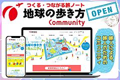 地球の歩き方、新たなコミュニティ会員サービスを開始、次の旅へのヒントや旅仲間を見つける場に