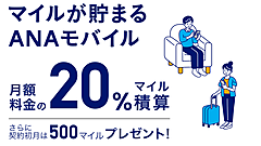 ANAモバイルを開始、月額料金の20%のマイル還元、SIMカードとeSIMに対応、通信回線はドコモかauから選択