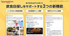 Yahoo!検索、飲食店探しを効率化する3機能を追加、AIがご当地情報や名物グルメを提案