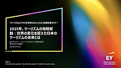 2035年に観光はどう変わるか？ 7つの未来トレンドと、「経済リスク」の影響を識者が議論　―EY Japanセミナー