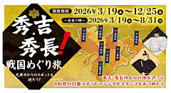NHK大河「豊臣兄弟」ゆかりの地をめぐるデジタルスタンプラリー開催、フリーきっぷで広域周遊を促進