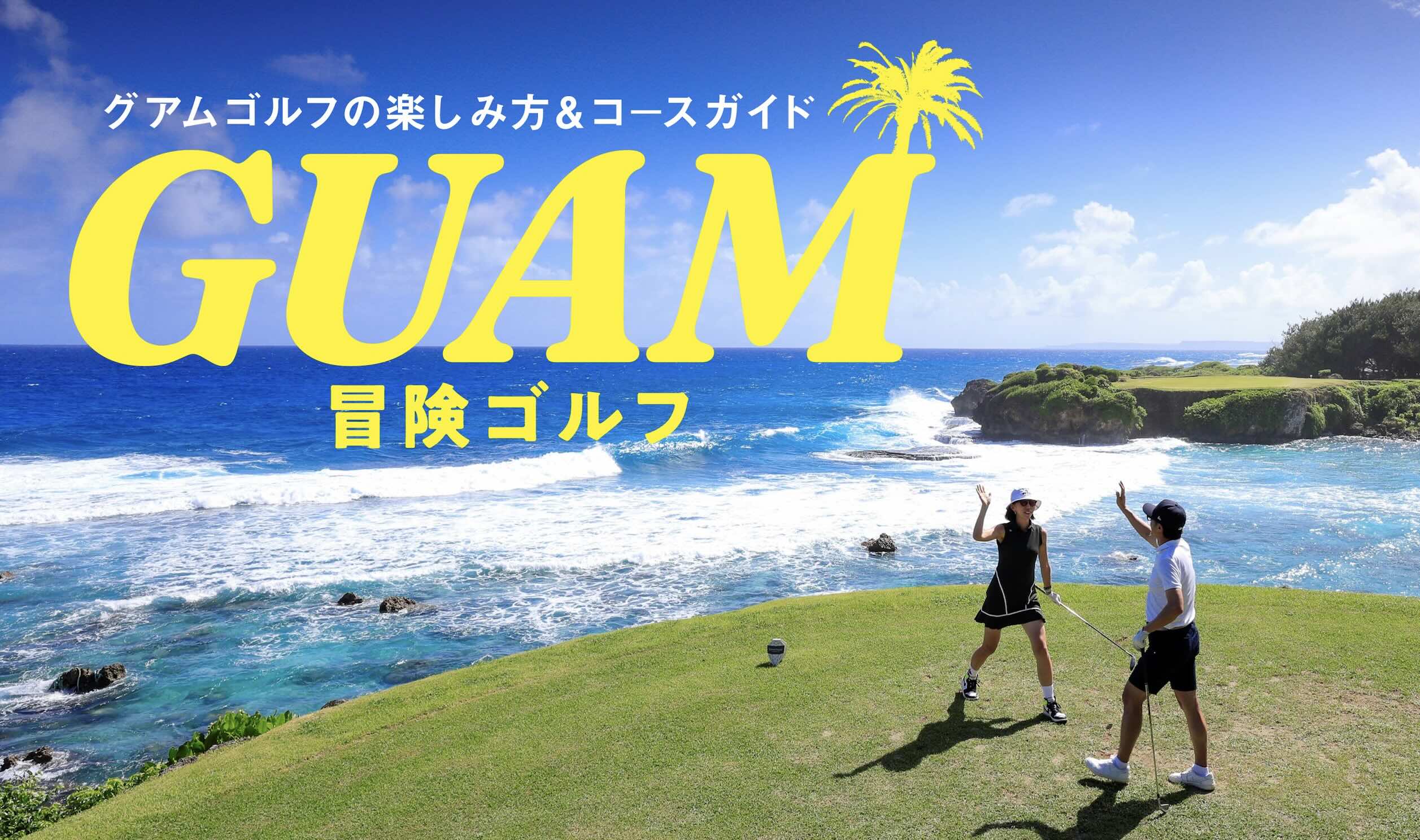 グアム政府観光局、ゴルフを楽しむ旅のプロモーション開始、ガイド