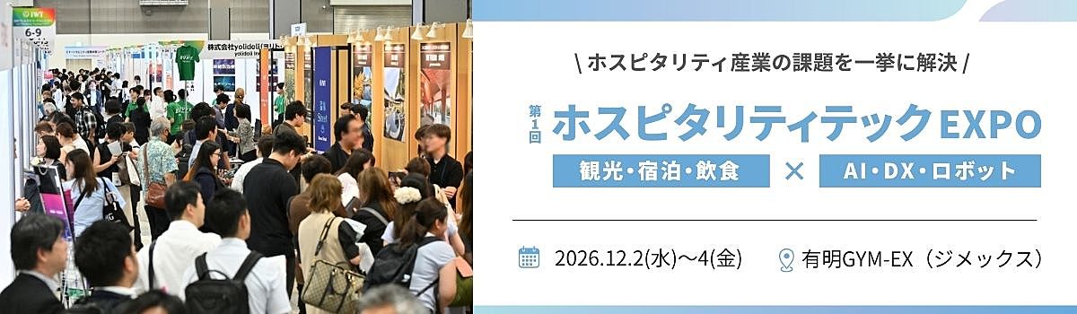 COVER:ホスピタリティテックEXPO