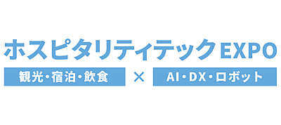 ホスピタリティテックEXPO