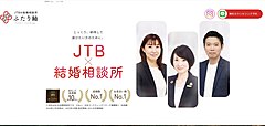JTB、オンライン結婚相談所サービスを本格始動、旅を起点に出会いから成婚まで支援