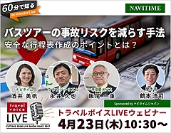 トラベルボイスLIVE【4/23開催】60分で知る、バスツアーの事故リスクを減らす手法　―安全な行程表作成のポイントとは？（PR）