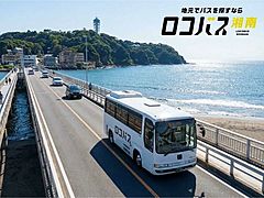 三浦観光バス、湘南エリア特化の貸切バス手配サイトを開設、地元バスの強みを活かす