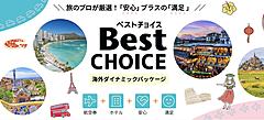 日本旅行、個人向け海外旅行ネット商品をリブランド、タビナカ体験プランの組み込み、緊急時の対応もセットに