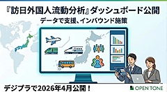 観光DMP「デジプラ」にインバウンド流動データを搭載、訪日客の移動を6つの分析ビューで可視化