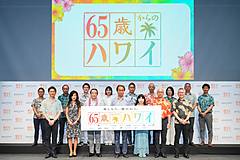 ハワイ州観光局、シニア層誘客へ新プロジェクト始動、「65歳からのハワイ」で応援団長に俳優・寺島さん、旅行・ホテルなど58社・団体が参画