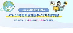 JTB、海外旅行者向けに新たな緊急支援サービスを開始、24時間365日、全世界統一の電話番号で対応
