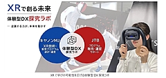 JTBとキヤノン、高校向け教育DXプログラムを共同開発、XR活用の「体験型DX探究ラボ」提供開始