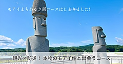 南三陸観光協会、新たな「観光×防災」プログラムを開始、語り部とともにモアイ像や商店街をまち歩き