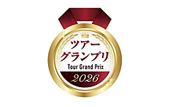 ツアーグランプリ 2026、旅行業の企画力を表彰、募集期間は4月27日まで、発表は7月9日