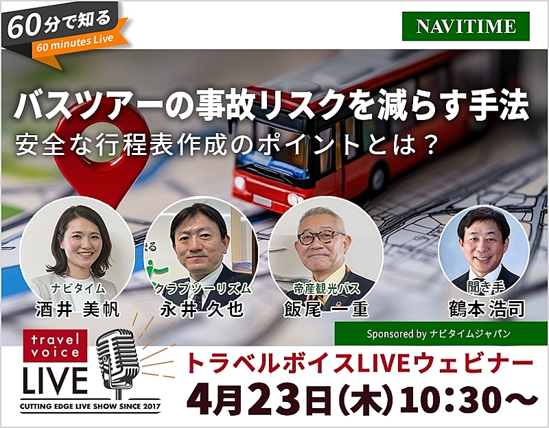 トラベルボイスLIVE【4/23開催】60分で知る、バスツアーの事故リスクを減らす手法　―安全な行程表作成のポイントとは？（PR）