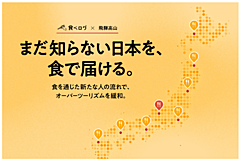 飛騨・高山観光コンベンション協会、インバウンドの飲食店予約をスムーズに、 「食べログ」と連携