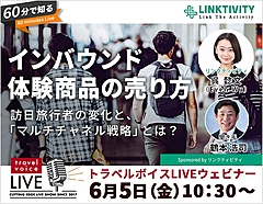 トラベルボイスLIVE【6/5開催】60分で知る、インバウンド体験商品の売り方　―訪日旅行者の変化と、「マルチチャネル戦略」とは？（PR）