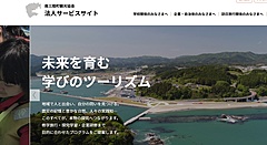 宮城県・南三陸町観光協会、教育旅行サイトを全面刷新、探究学習・企業研修・インバウンド向けにコンテンツ拡充