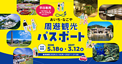 愛知県観光協会、平日限定90日間有効な周遊パスポートを発売、観光施設40か所で利用可能、1人4500円