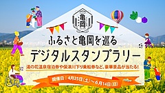 京都府亀岡市、独自の「ふるさと住民登録制度」で登録者1000名突破、デジタルスタンプラリー開催