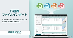 ナビタイム、旅行の計画書などから行程表を自動作成、「行程表クラウド」に新機能