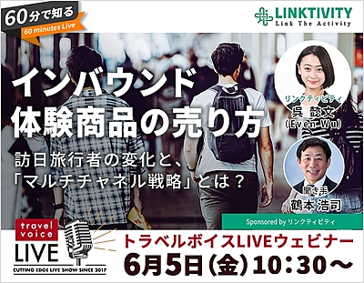 トラベルボイスLIVE【6/5開催】60分で知る、インバウンド体験商品の売り方　―訪日旅行者の変化と、「マルチチャネル戦略」とは？（PR）