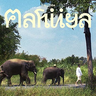 タイ国政府観光庁、ワーナーミュージックとコラボ、音楽でタイの魅力を発信する観光促進キャンペーン