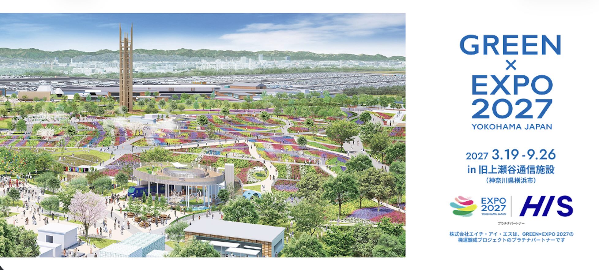 HIS、国際園芸EXPO2027に機運醸成パートナーとして協賛、国内外から