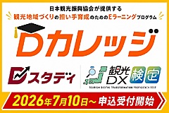 【募集開始】日本観光振興協会が観光地域づくり人材育成講座「Dカレッジ」開講、Eラーニングでいつでも・どこでも、統計やマーケティングの知識とスキルを獲得（PR）