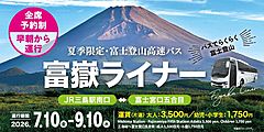 三島駅／富士宮口五合目を直通で結ぶ高速バス、今年は2往復増便、レジャー施設経由も新設