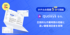 アップルワールド、旅行会社向けにAI自動ホテル見積りツールを提供開始、最短5分で完了、24時間365日対応へ