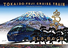 東急とJR東海、観光列車「THE ROYAL EXPRESS」で新プラン、「伊勢・志摩」と「東海道・富士」の2コースを発表