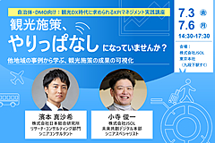 DMOに必須の「経済波及効果」測定とKPIマネジメント、その基本から分析手法、実践ワークまで解説するセミナー　―JSOLと日本総研が7月開催（PR）