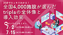 30分でわかる、宿泊施設が「直接予約」を増やして業務効率化を実現する方法、「tripla（トリプラ）」の仕組み全容と事例を解説　―7月2日、15日（PR）