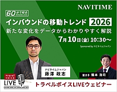 トラベルボイスLIVE【7/10開催】60分で知る、インバウンドの移動トレンド2026　―新たな変化をデータからわかりやすく解説（PR）