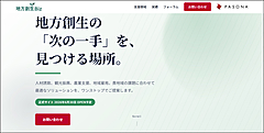 パソナ、地域課題の解決へ相談窓口サイトを開設、自治体・企業向けに、各種ソリューション提案も
