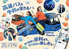 高速バスを自由に組合せできる予約サイト、複数バス会社の予約・決済をワンストップで、両備グループが提供
